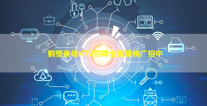 鹤壁夜场KTV招聘全国模特广招中